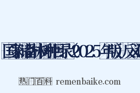 国家储备林树种目录（2025年版）反义词是什么意思的图片
